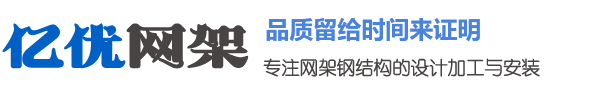 漳平网架钢结构工程有限公司